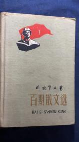 《解放军文艺百期散文选》布面精装本。解放军文艺自1951年6月创刊，到1959年12月，出满一百期。