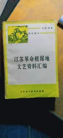 江苏革命根据地文艺资料汇编 下： 戏曲、曲艺（苏北部分）