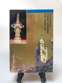 中国 寺庙文化