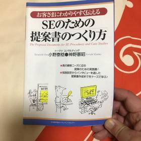 日文原版 SEのための提案書の作り方