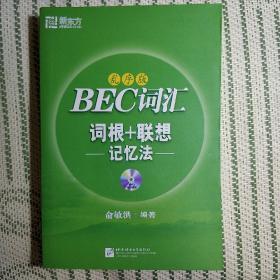 BEC词汇词根+联想记忆法（全新未使用）