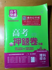 高考快递2019高考押题卷6套（理综）