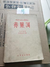 中国人民文艺丛书：赤叶河（剧本）