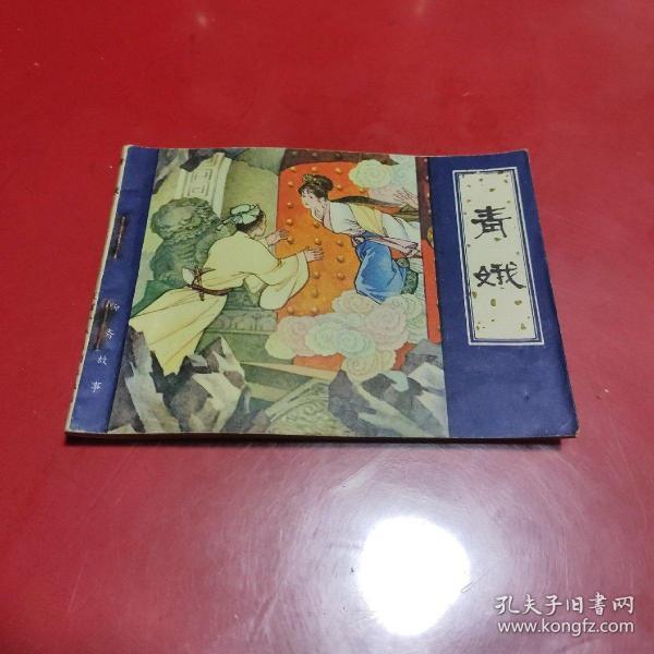 连环画 青娥(聊斋故事) 82年一版一印