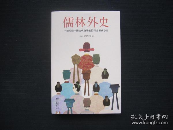 儒林外史（清嘉庆八年善刻本精校，全新插图典藏版）【作家榜推荐】