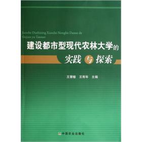 建设都市型现代农林大学的实践与探索