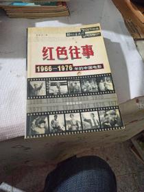 红色往事1966 1976年的中国电影