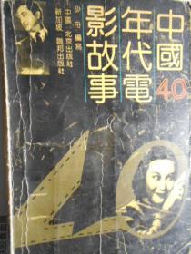 中国40年代电影故事