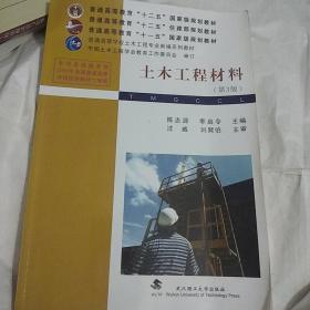 普通高等教育“十二五”住建部规划教材·普通高等教育“十一五”国家级规划教材：土木工程材料（第3版），