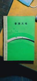 山东省农业先进典型丛书：春满大地