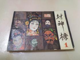 连环画：封神榜（1）