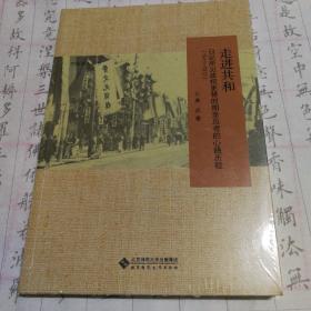 走进共和：日记所见政权更替时期亲历者的心路历程（1911-1912）