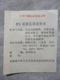 5%碳酸氢钠注射液说明书