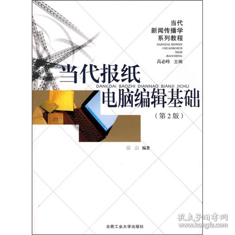 当代报纸 电脑编辑基础第二2版 岳山 合肥工业大学出版社 9787810931403