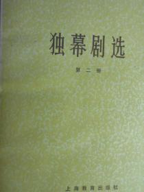 中国现代文学史参考资料：独幕剧选（第二册）