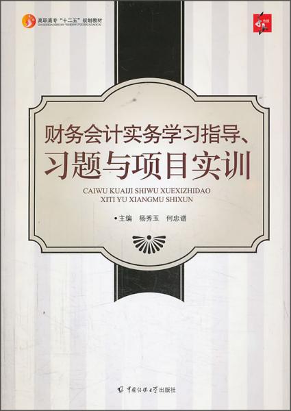 财务会计实务学习指导、习题与项目实训