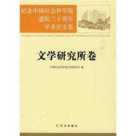 纪念中国社会科学院建院三十周年学术论文集.文学研究所卷