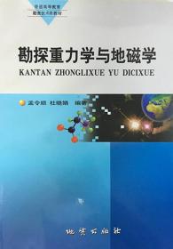 勘探重力学与地磁学