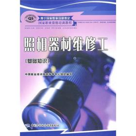 照相器材维修工.基础知识