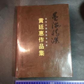 黄廷惠作品集