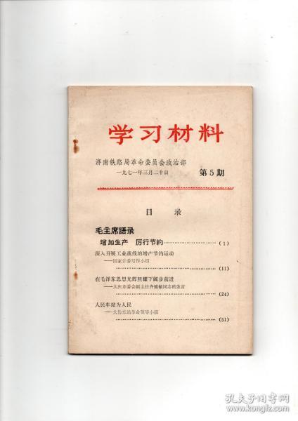 【**文献】《学习材料》第5期（1971年3月20日济南铁路局革命委员会政治部编印）