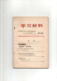 【**文献】《学习材料》第5期（1971年3月20日济南铁路局革命委员会政治部编印）