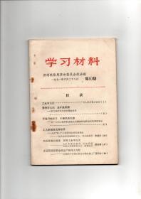 【**文献】《学习材料》第10期（1971年6月28日济南铁路局革命委员会政治部编印）