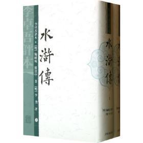 全新正版 李卓吾评本:水浒传(上下)精装 老版定价118元 9787532503421