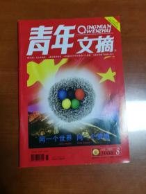 青年文摘21本合售 2005---2008年 各本刊号见图