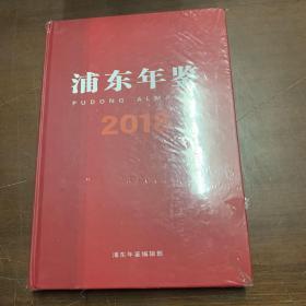 浦东年鉴2018