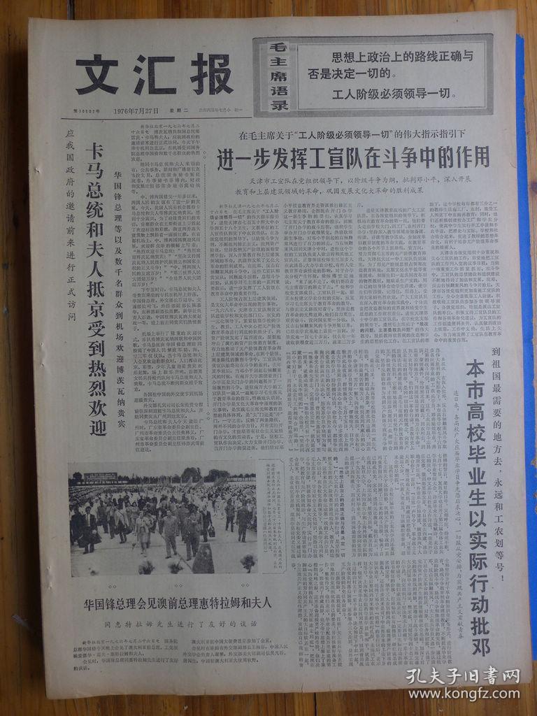 文汇报1976年7月27日