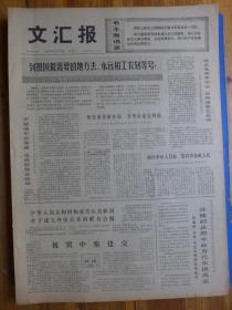 文汇报1976年7月13日记上海市长征农场知识青牟