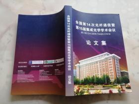 全国第14次光纤通信暨第15届集成光学学术会议论文集