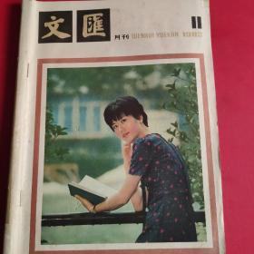 文汇月刊1982 11