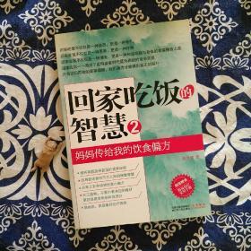 回家吃饭的智慧 2：妈妈传给我的饮食偏方