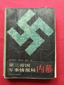 《第三帝国军事情报局内幕》1988年7月1版1印（海因茨·赫内著、时波节译、世界知识出版社）