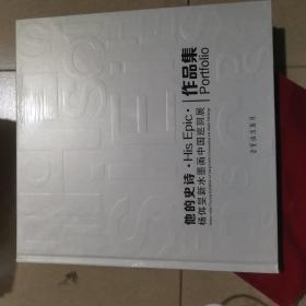 他的史诗:杨佴旻新水墨画中国巡回展作品集