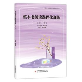 整本书阅读课程化训练(7.上)/语文必读丛书(互联网+创新版)