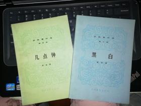 伊林著作选 第三册 黑白、 第四册  几点钟     【两本合售】 【     1980  年 一版一印  原版书籍】     作者:  伊林 著 出版社:  中国青年出版社      【图片为实拍图，实物以图片为准！】