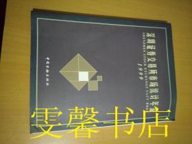 深圳证券交易所市场统计年鉴1999