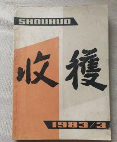 收获1983.3