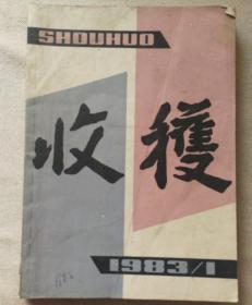 收获1983.1