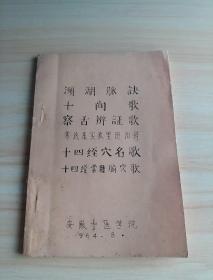 濒湖脉诀/十问歌/察舌辩证歌/寒热虚实表里阴阳辨/十四经穴名歌/十四经常用腧穴歌（60年代油印老医书）