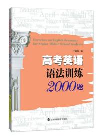 【以此标题为准】高考英语语法训练2000题