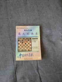 国际象棋教学用书《国际象棋意大利体系》中国国际象棋2004