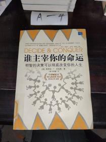 谁主宰你的命运：做明智的决定 彻底改变你的人生