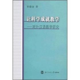 让科学成就教学:对外汉语教学研究