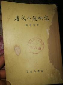 唐代小说研究55年出版，书脊有沾纸书皮旧见图。