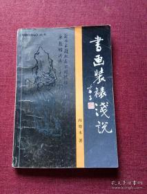 书画装裱浅说