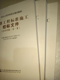 中华人民共和国交通运输部 公路工程标准施工招标文件（2018年版）（全3册）